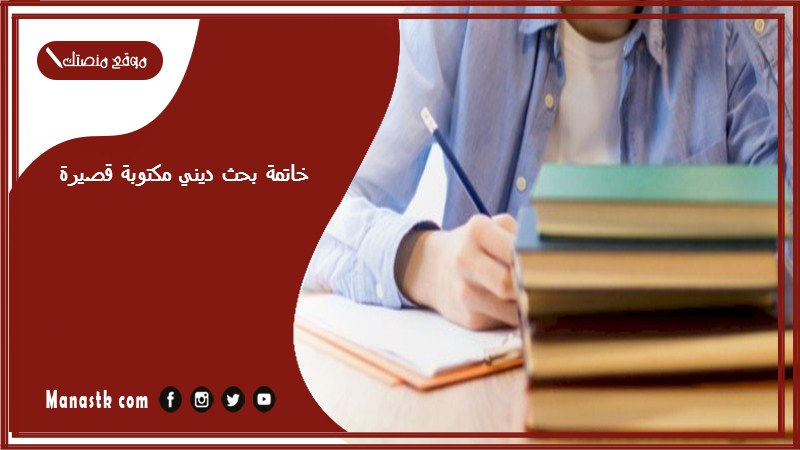 خاتمة بحث ديني مكتوبة قصيرة