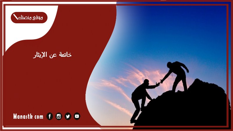 خاتمة عن الإيثار