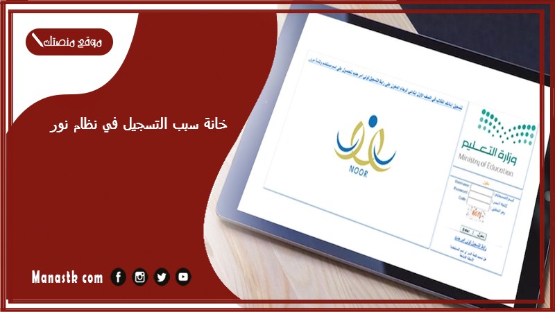 خانة سبب التسجيل في نظام نور