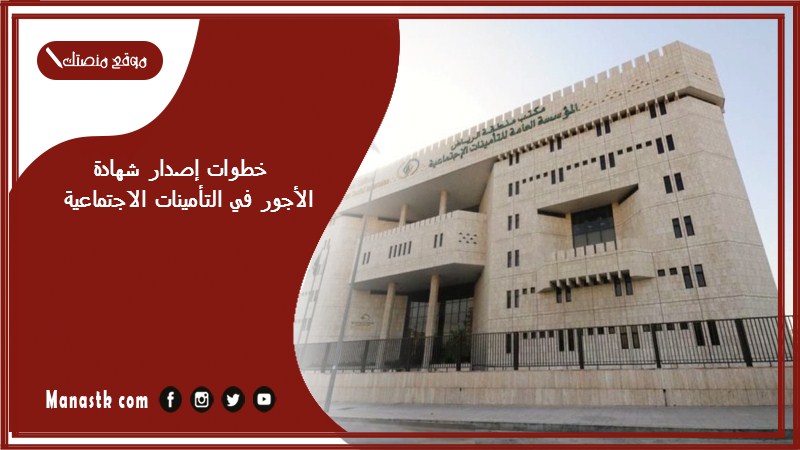 خطوات إصدار شهادة الأجور في التأمينات الاجتماعية
