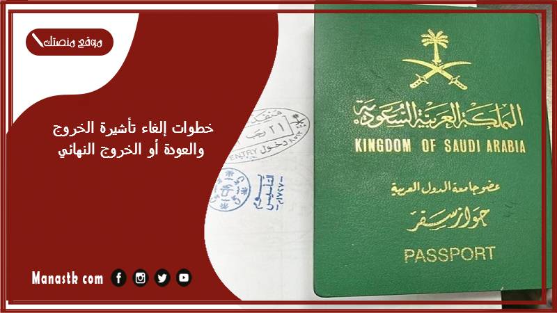 خطوات إلغاء تأشيرة الخروج والعودة أو الخروج النهائي