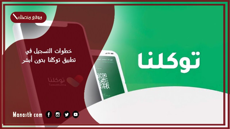 خطوات التسجيل في تطبيق توكلنا بدون أبشر