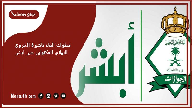 خطوات الغاء تاشيرة الخروج النهائي للمكفولين عبر ابشر