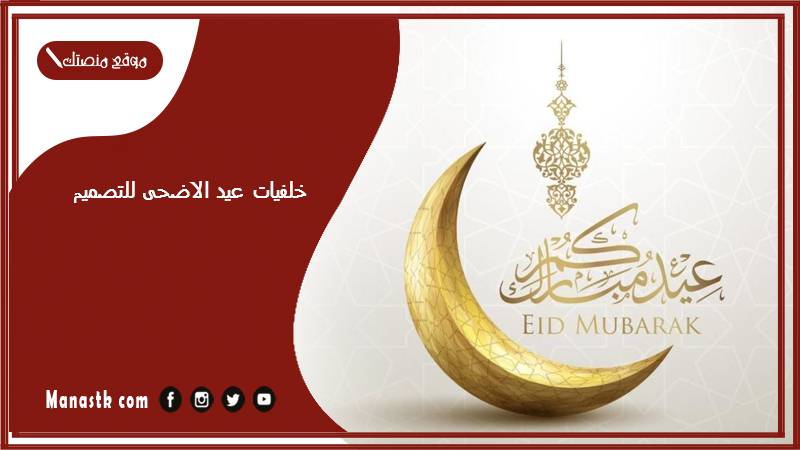خلفيات عيد الاضحى للتصميم