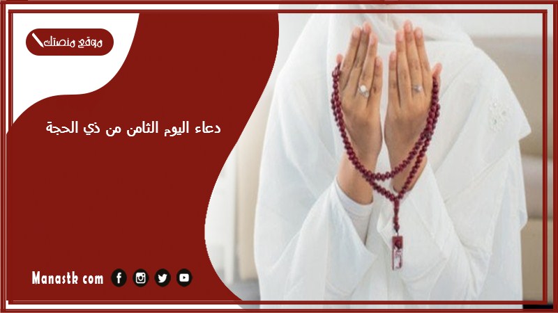 دعاء اليوم الثامن من ذي الحجة