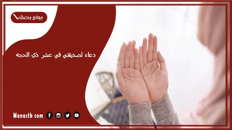 دعاء لصديقتي في عشر ذي الحجه