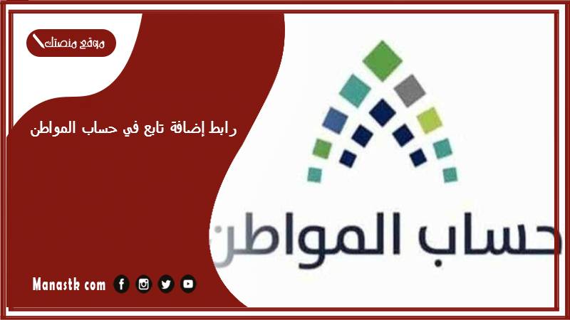 رابط إضافة تابع في حساب المواطن