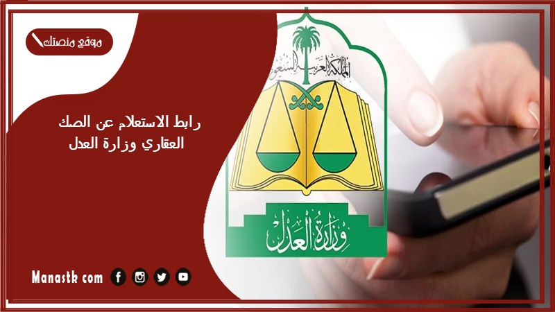 رابط الاستعلام عن الصك العقاري وزارة العدل