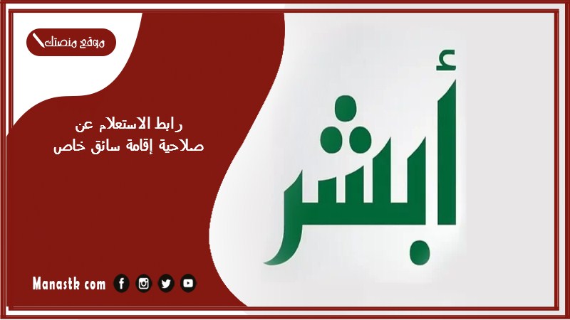 رابط الاستعلام عن صلاحية إقامة سائق خاص