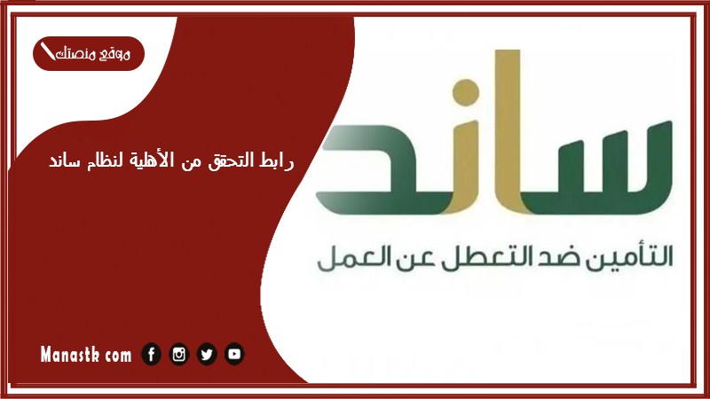 رابط التحقق من الأهلية لنظام ساند