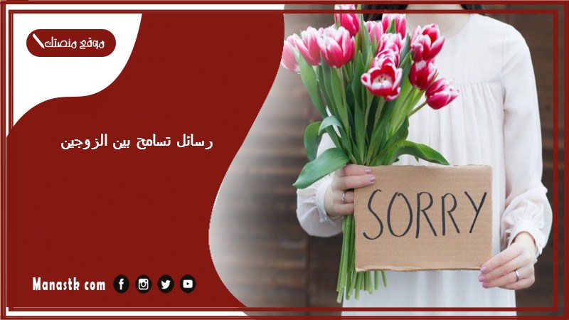 رسائل تسامح بين الزوجين