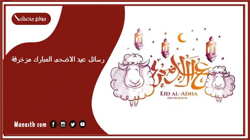 رسائل عيد الاضحى المبارك مزخرفة