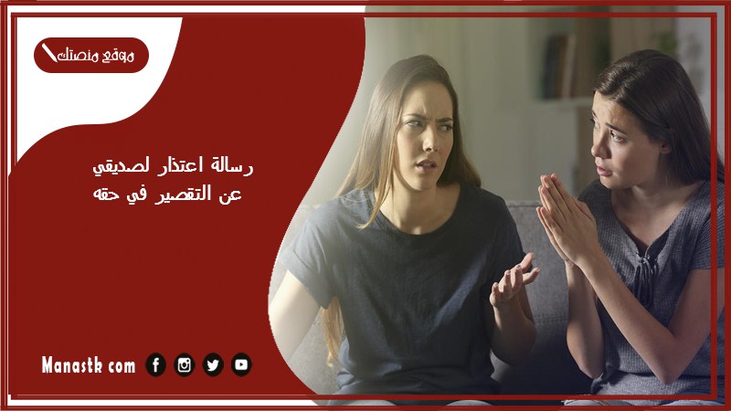 رسالة اعتذار لصديقي عن التقصير في حقه
