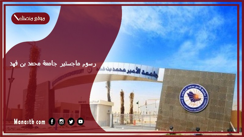 رسوم ماجستير جامعة محمد بن فهد