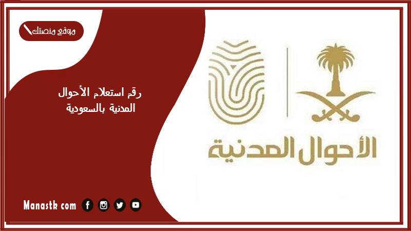 رقم استعلام الأحوال المدنية بالسعودية