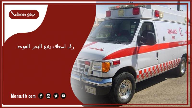 رقم اسعاف ينبع البحر الموحد