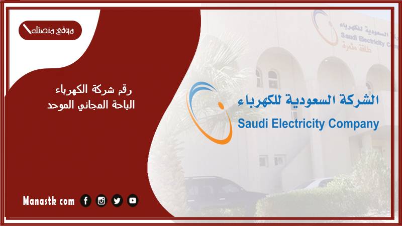 رقم شركة الكهرباء الباحة المجاني الموحد