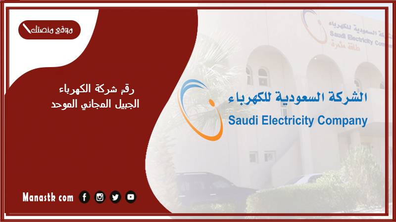 رقم شركة الكهرباء الجبيل المجاني الموحد