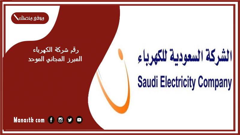 رقم شركة الكهرباء المبرز المجاني الموحد