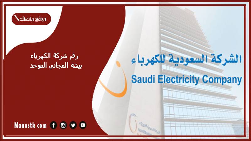 رقم شركة الكهرباء بيشة المجاني الموحد