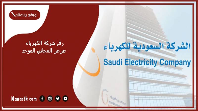 رقم شركة الكهرباء عرعر المجاني الموحد