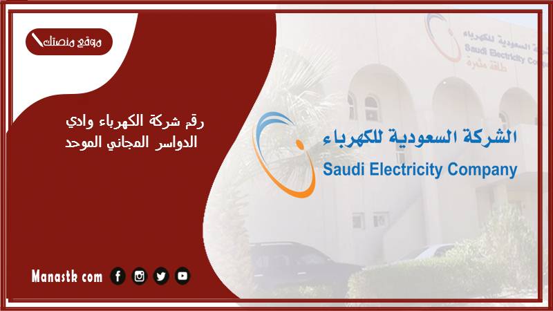 رقم شركة الكهرباء وادي الدواسر المجاني الموحد