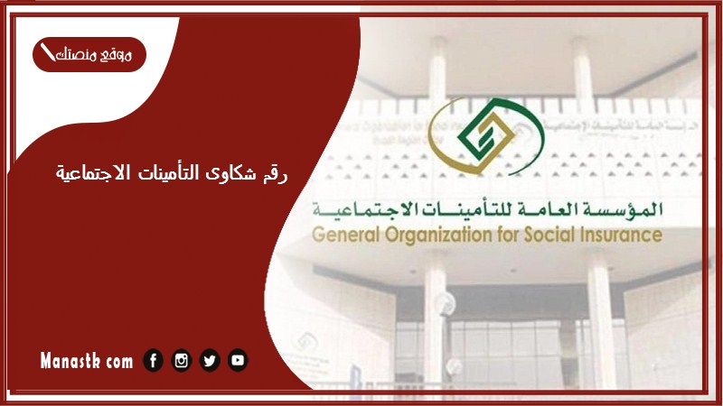 رقم شكاوى التأمينات الاجتماعية