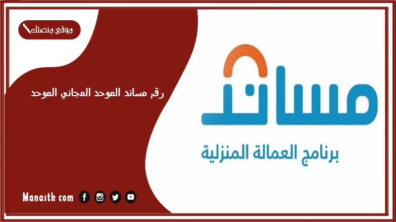 رقم مساند الموحد المجاني الموحد