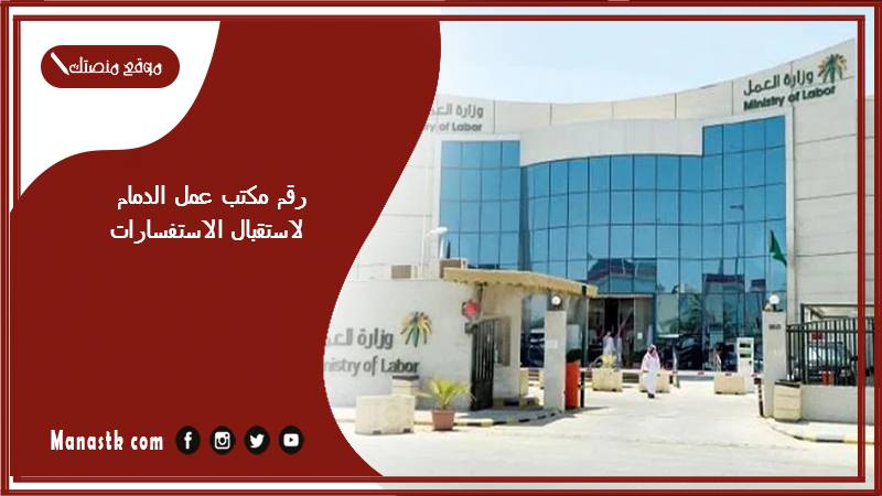 رقم مكتب عمل الدمام لاستقبال الاستفسارات