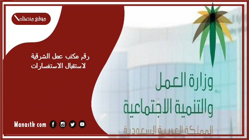رقم مكتب عمل الشرقية لاستقبال الاستفسارات