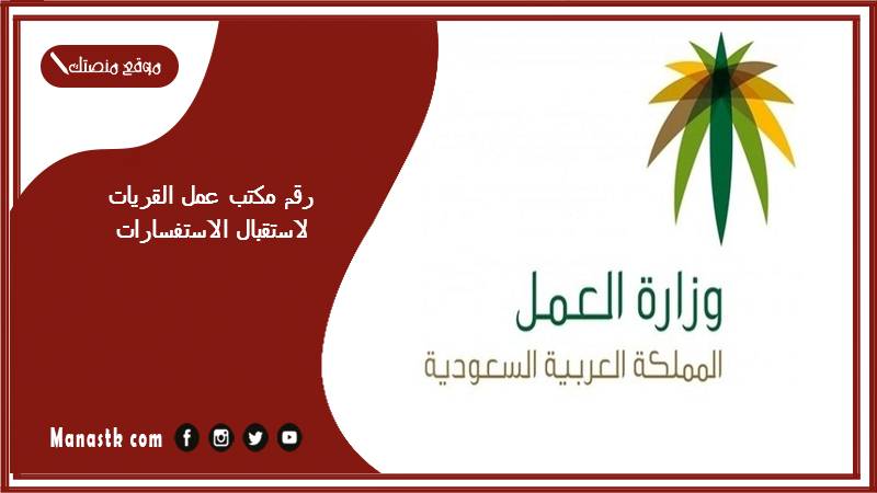 رقم مكتب عمل القريات لاستقبال الاستفسارات