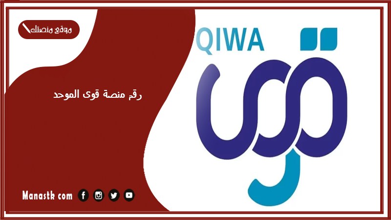 رقم منصة قوى الموحد