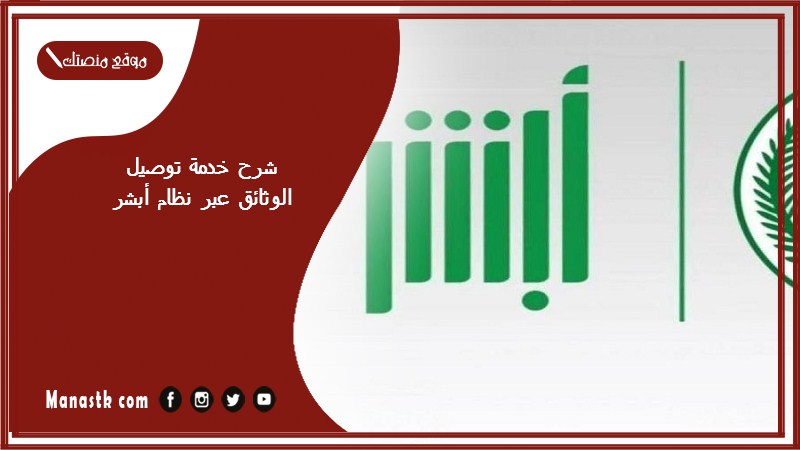 شرح خدمة توصيل الوثائق عبر نظام أبشر
