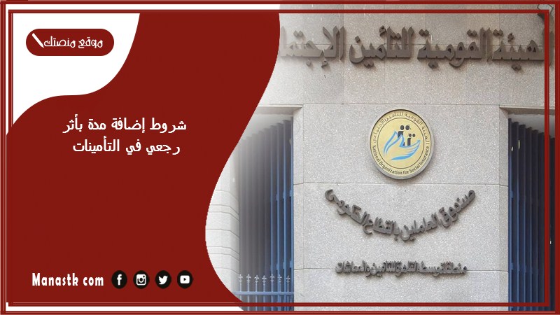شروط إضافة مدة بأثر رجعي في التأمينات