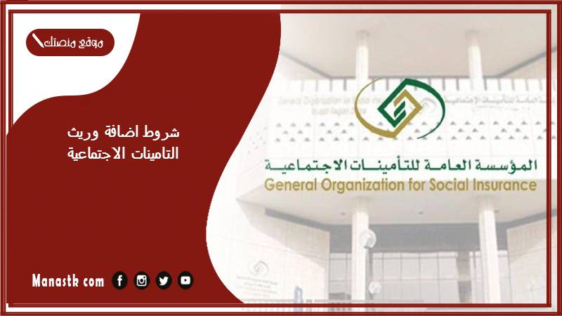 شروط اضافة وريث التامينات الاجتماعية