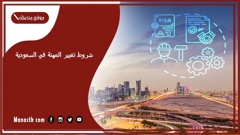 شروط تغيير المهنة في السعودية