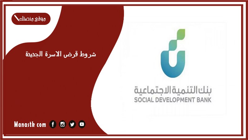شروط قرض الاسرة الجديدة
