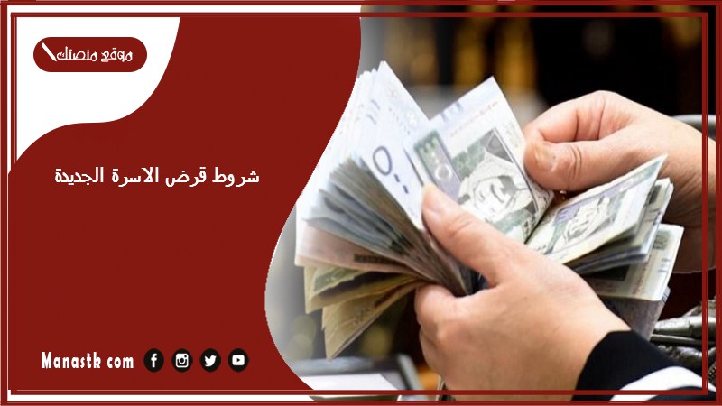 شروط قرض الاسرة الجديدة