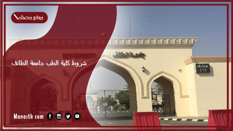 شروط كلية الطب جامعة الطائف