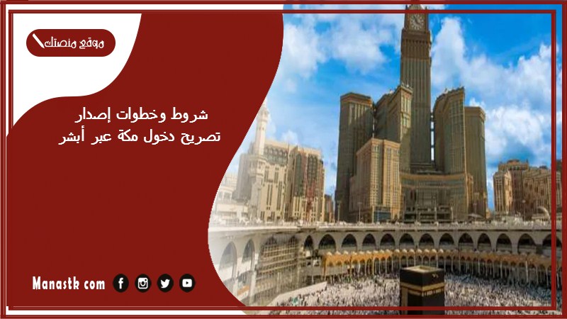 شروط وخطوات إصدار تصريح دخول مكة عبر أبشر