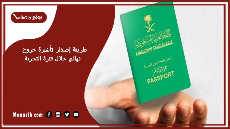طريقة إصدار تأشيرة خروج نهائي خلال فترة التجربة