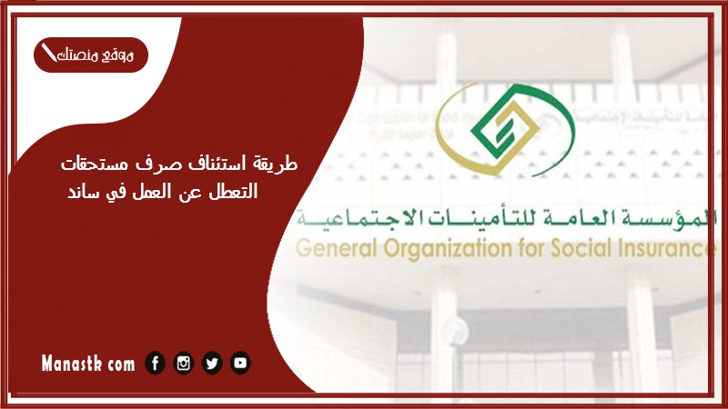 طريقة استئناف صرف مستحقات التعطل عن العمل في ساند