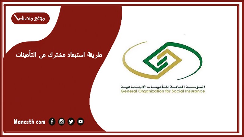 طريقة استبعاد مشترك من التأمينات