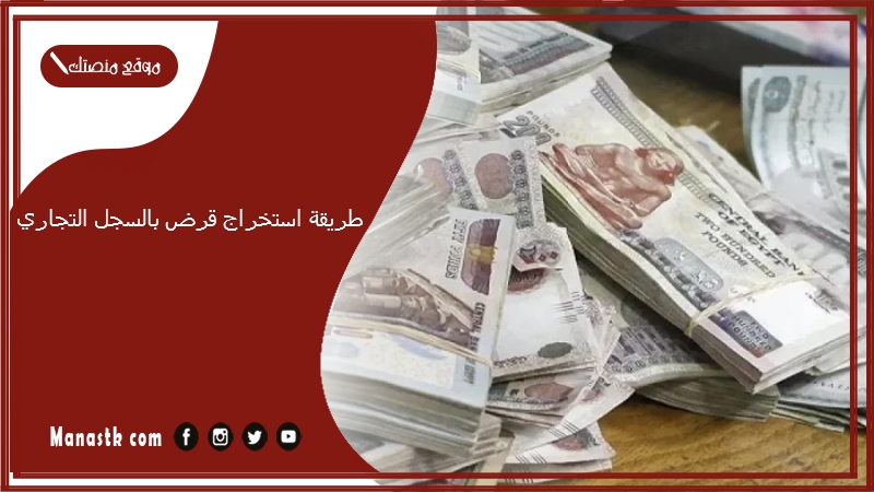 طريقة استخراج قرض بالسجل التجاري