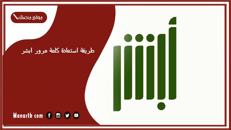طريقة استعادة كلمة مرور ابشر