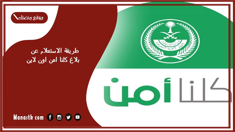 طريقة الاستعلام عن بلاغ كلنا امن اون لاين