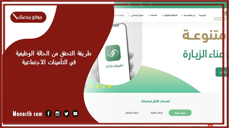 طريقة التحقق من الحالة الوظيفية في التأمينات الاجتماعية