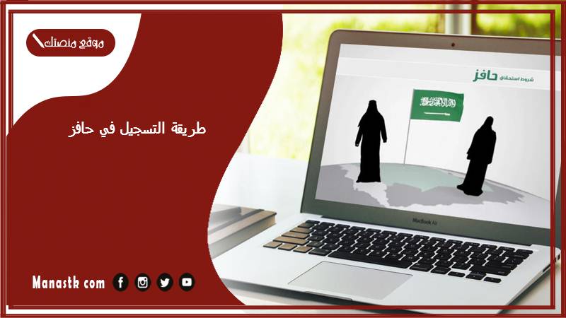 طريقة التسجيل في حافز