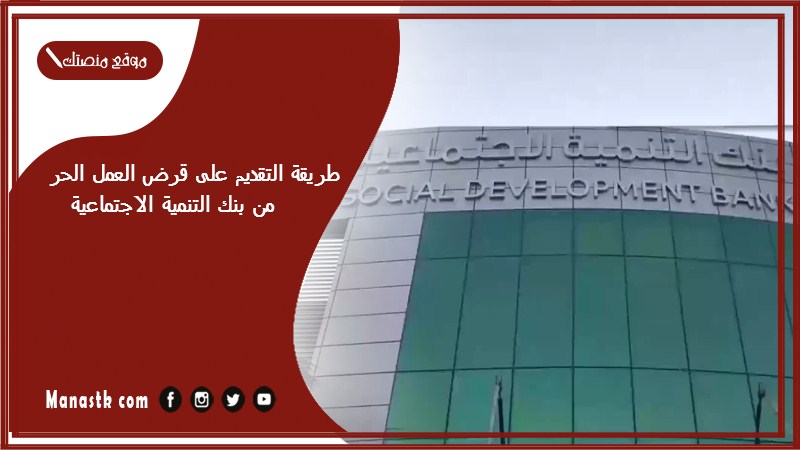طريقة التقديم على قرض العمل الحر من بنك التنمية الاجتماعية