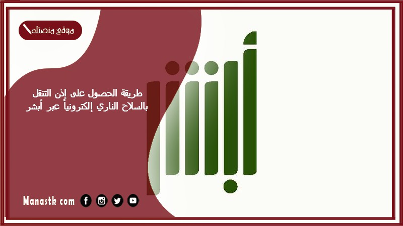 طريقة الحصول على إذن التنقل بالسلاح الناري إلكترونياً عبر أبشر